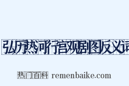 弘历热河行宫观剧图反义词是什么意思的图片